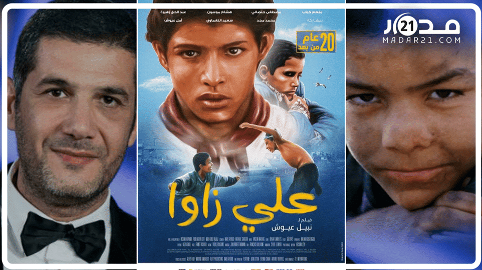 بعد 22 سنة.. نبيل عيوش يعيد “علي زاوا” في حلة جديدة إلى قاعات السينما