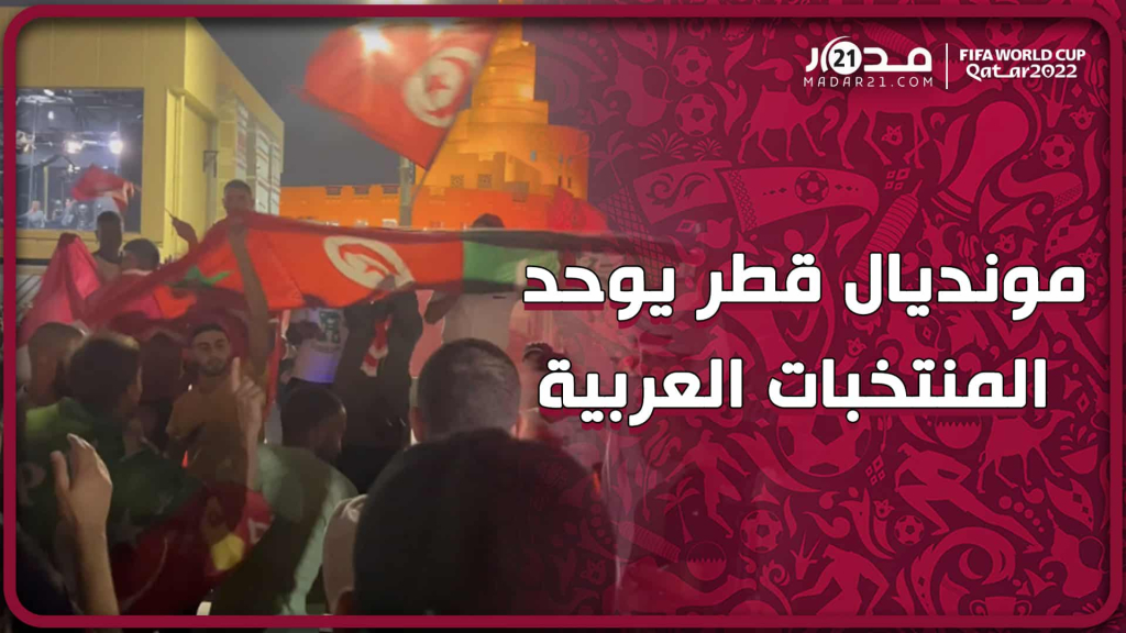 مونديال قطر يوحد المنتخبات العربية.. تغنت بفلسطين وفرحت للسعودية وتونس وتنتظر انتصار المغرب