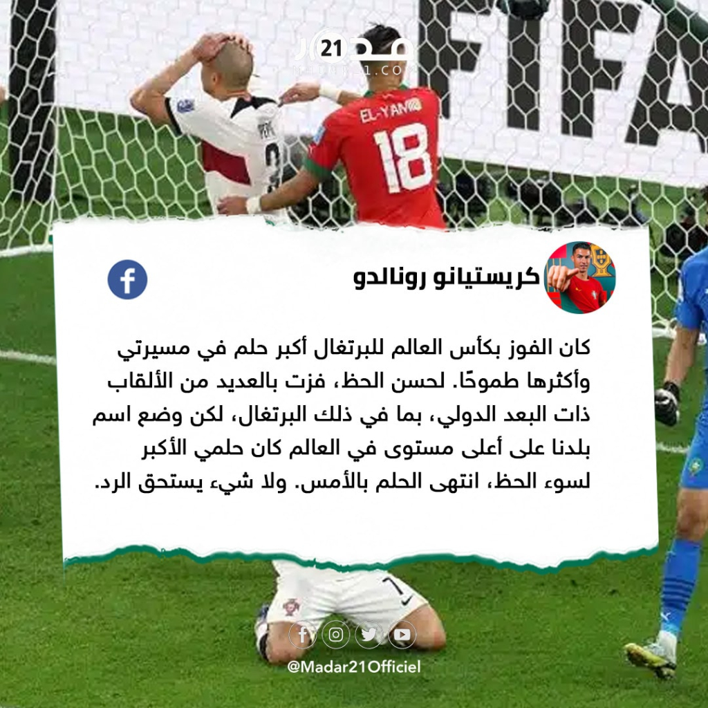رونالدو يفصح عن خيبته بعد الخسارة أمام المغرب: الفوز بكأس العالم أكبر أحلامي واليوم انتهى!