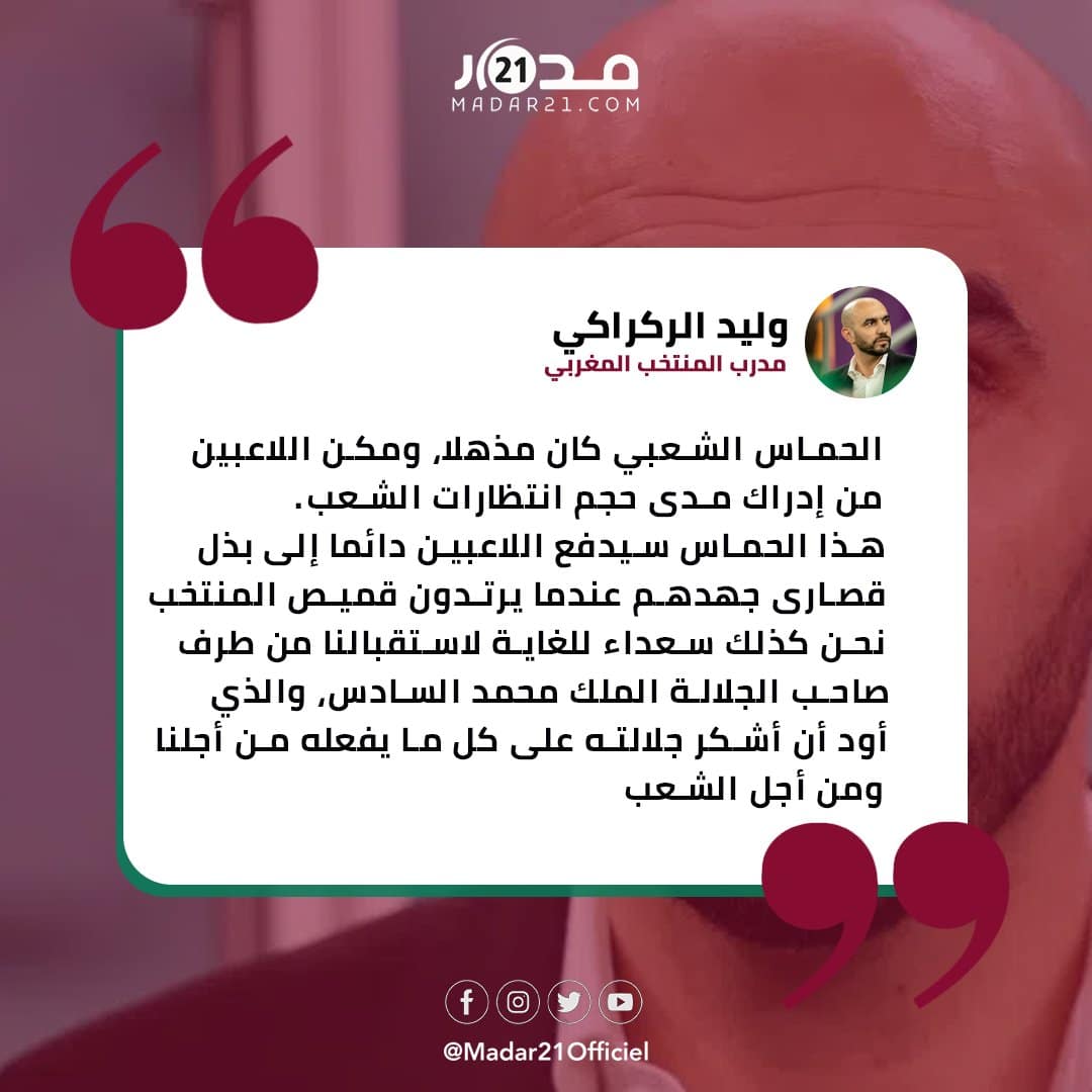 الركراكي: أشكر الملك..والحماس الشعبي مكن اللاعبين من إدراك حجم انتظارات الشعب