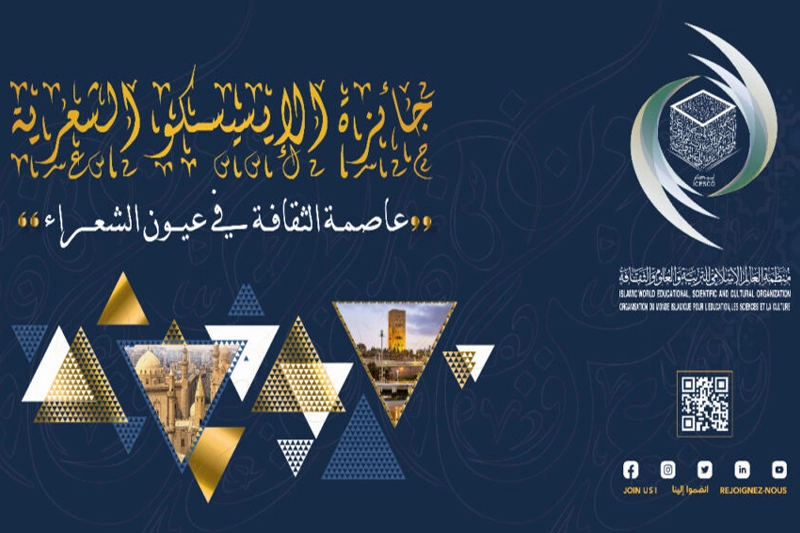 الإسيسكو تعلن أسماء المتوجين بجائزتها الشعرية