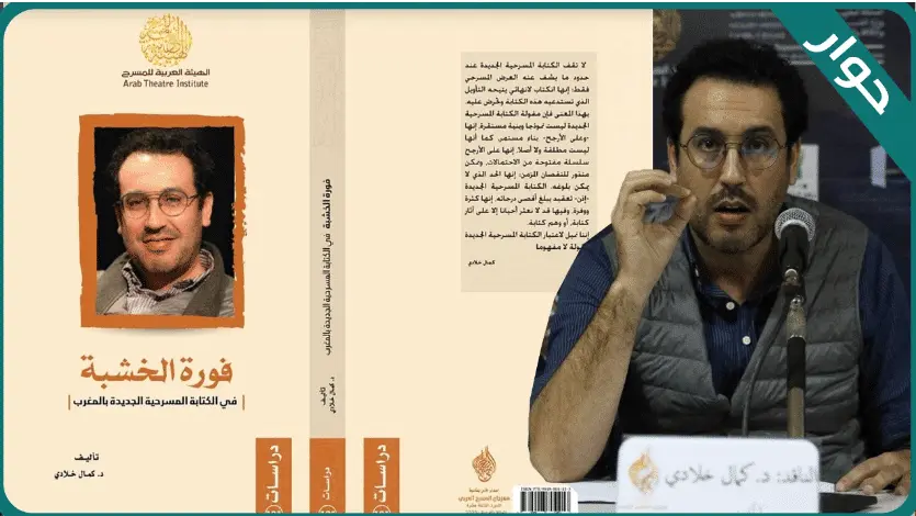 خلادي: “فورة الخشبة” يحاول تقويض تمركز التأليف حول المؤلف.. والجمهور سيعود للمسرح عندما يعرض أشياء تهمه