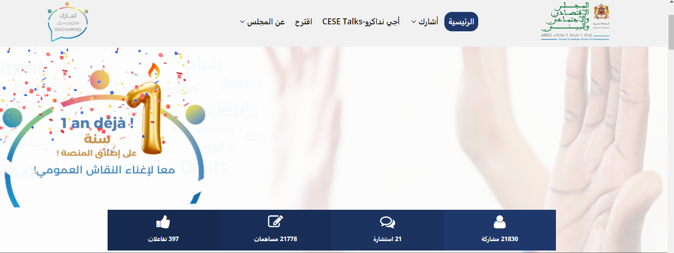 منصة “uchariko”‘ تسجل 21 ألف مشاركة مواطنة في عامها الأول