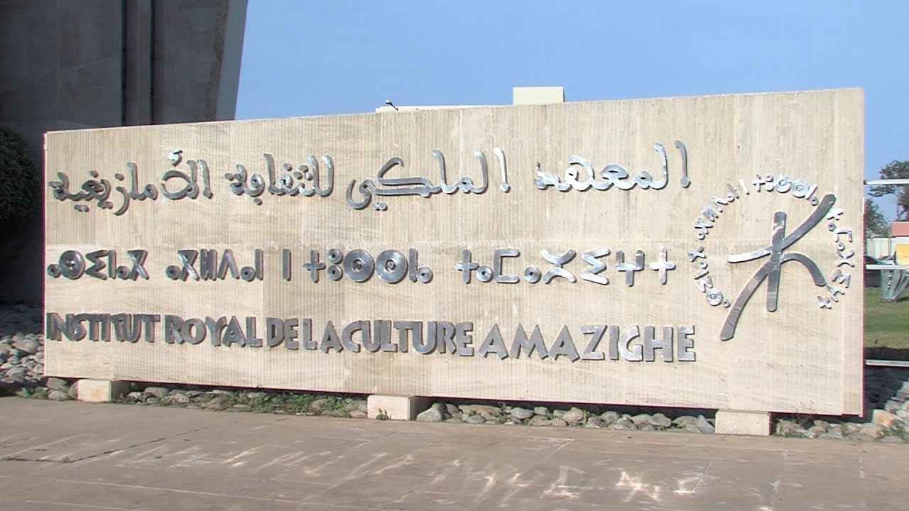 المعهد الملكي للثقافة الأمازيغية يحتفي بالذكرى الـ20 للاعتراف الرسمي بحرف تيفيناغ