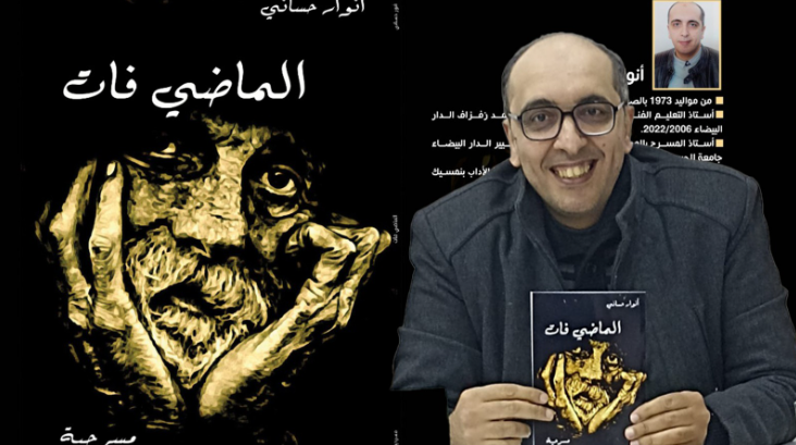 أنور حساني يُغني خزانة “أبي الفنون” بكتاب جديد.. ويؤكد: المسرح المغربي يعاني ماديا