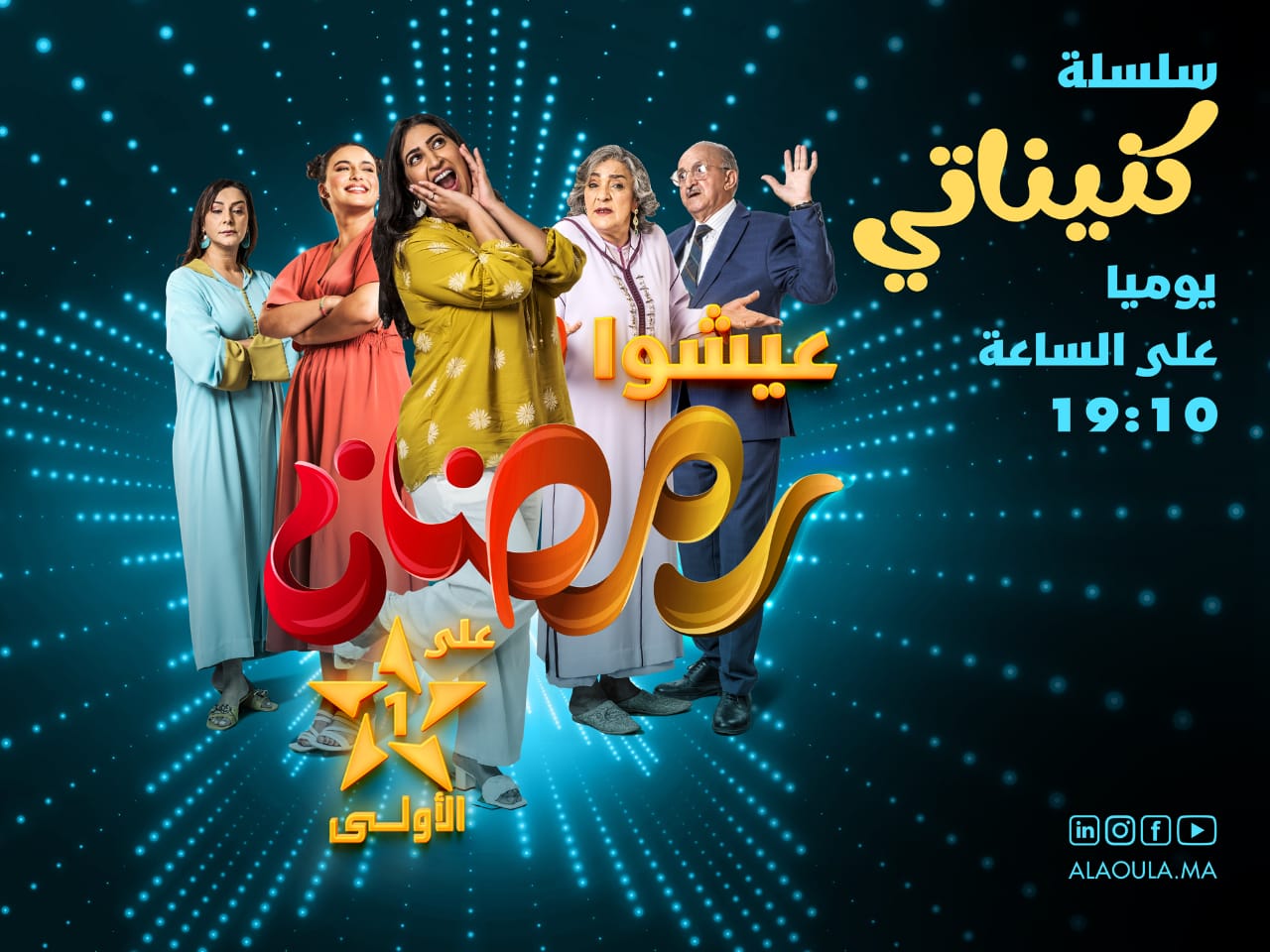 قناة الأولى تخصص برنامجا متنوعا في رمضان المقبل