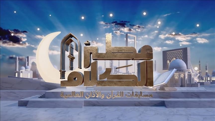المغرب يحتل المرتبتين الثالثة والرابعة في جائزة “عطر الكلام” للقرآن الكريم