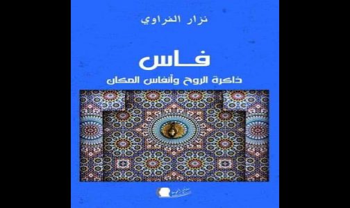 الفراوي يصدر كتاب “فاس ذاكرة الروح وأنفاس المكان”
