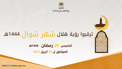 وزارة الأوقاف تدعو لمراقبة “هلال العيد” غدا الخميس