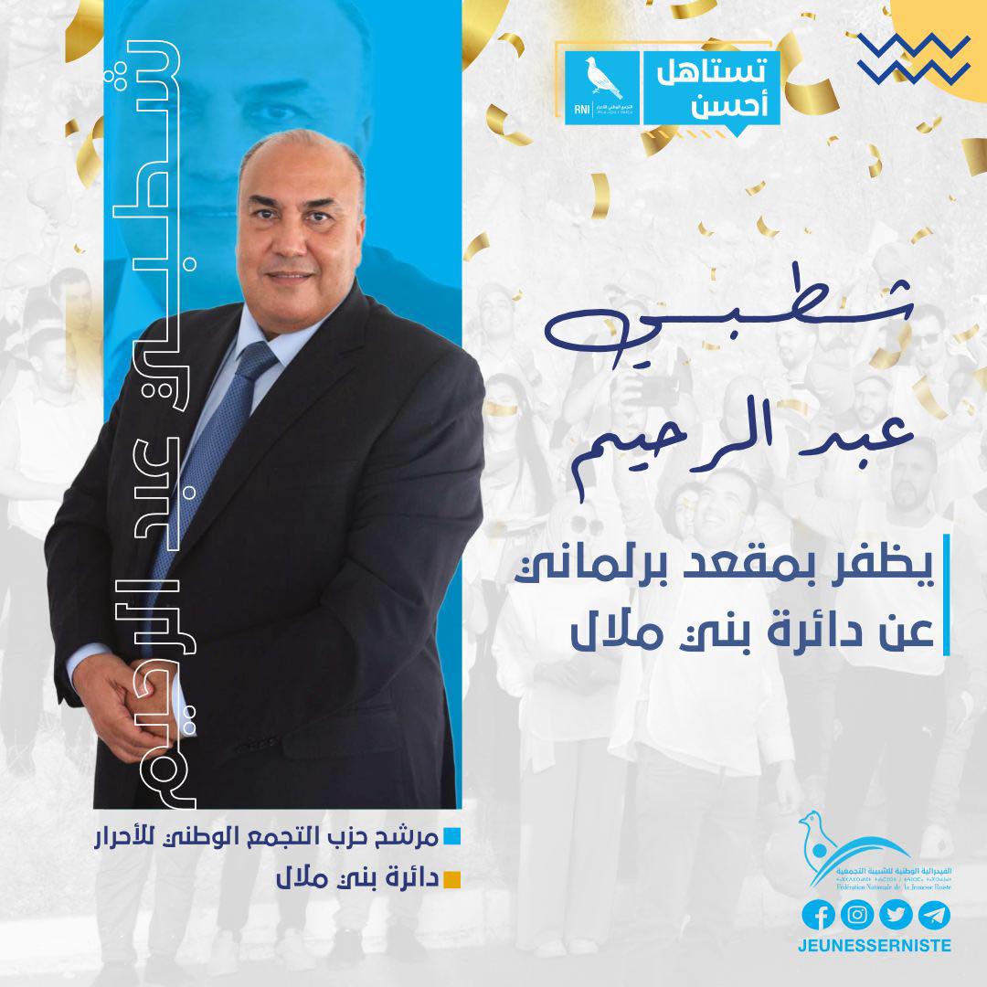بـ15.973 صوتا.. “الأحرار” يكتسح الانتخابات الجزئية لبني ملال