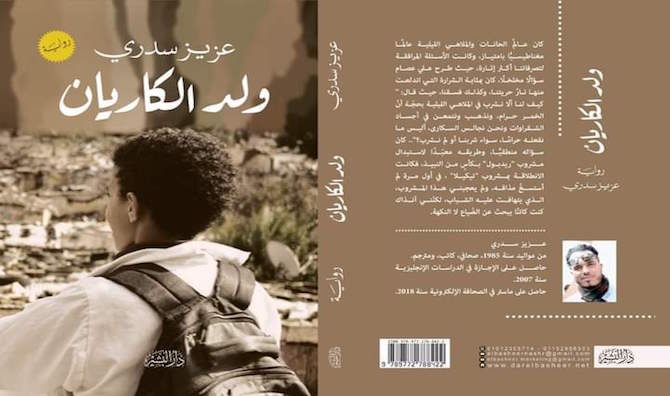 “ولد الكاريان”.. رواية تغوص في معاناة أبناء أحياء الصفيح من الولايات المتحدة الأمريكية