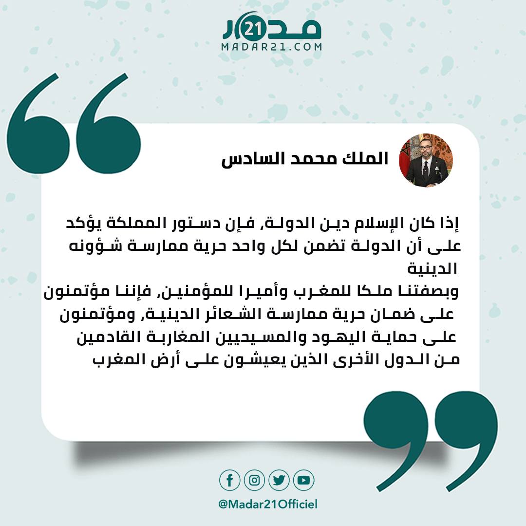الملك محمد السادس: مؤتمنون على ضمان حرية ممارسة الشعائر الدينية