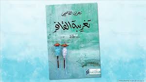 تغريبة القافر: بين الضمأ والارتواء