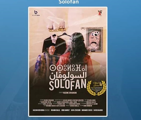 فيلم “السولوفان” يتوج بالجائزة الكبرى لمهرجان آسا الدولي للسينما والصحراء