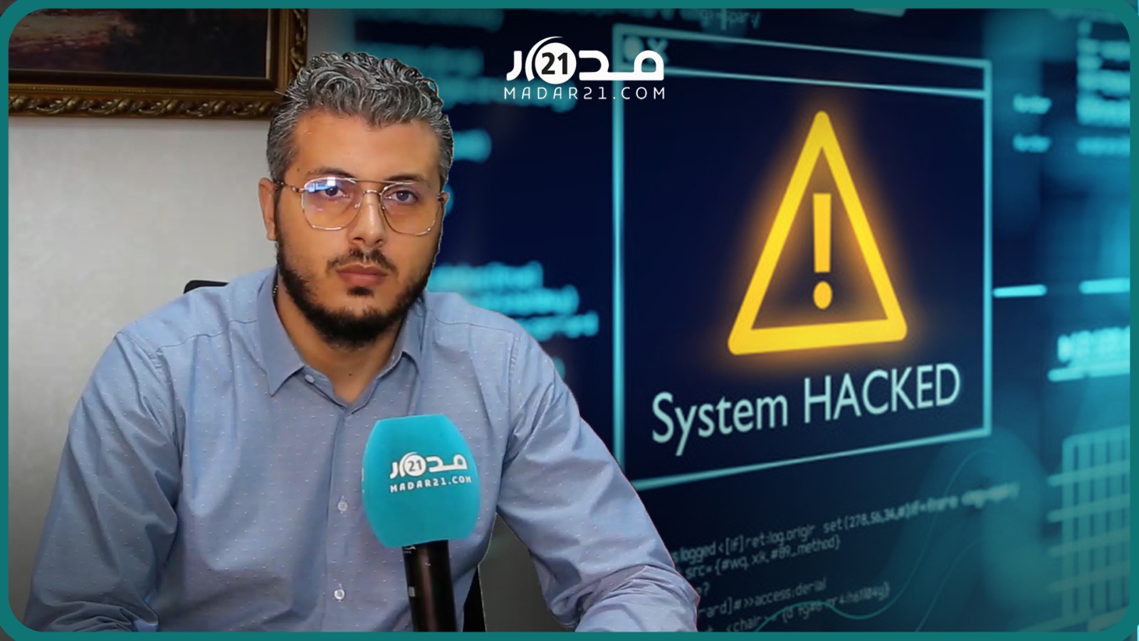اختراق “هاكرز” جزائريين لمواقع مغربية.. أمين رغيب ينتقد تهميش مؤسسات لكفاءات الأمن السيبراني