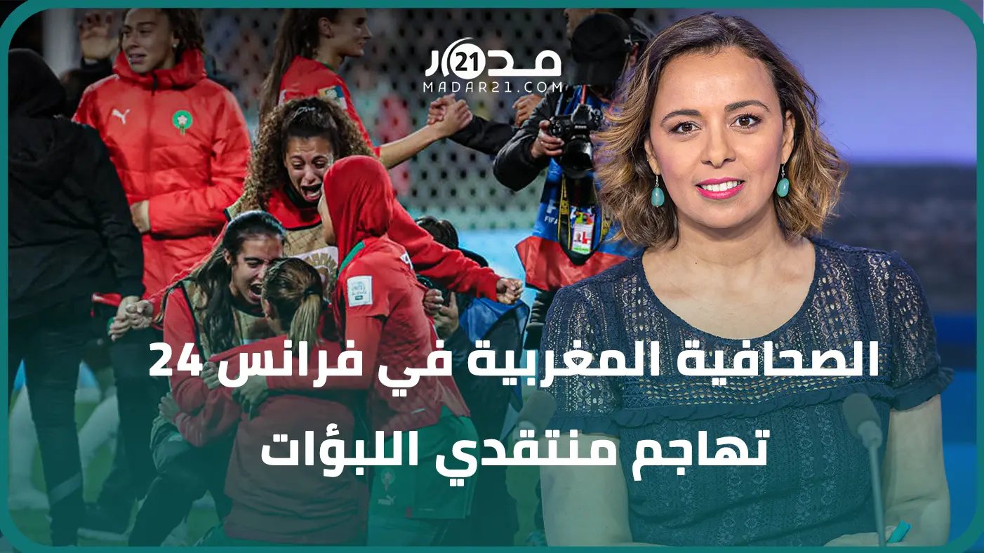 على المباشر..الصحافية المغربية في “فرانس 24” ترد على منتقدي اللبؤات  “هنيونا والتأهل رد مناسب لكم”