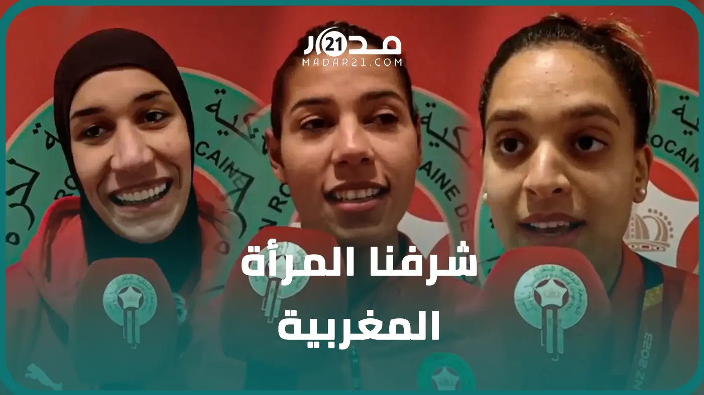 بعد التأهل التاريخي..لاعبات المنتخب  الوطني: شرفنا البلاد والمرأة المغربية ونهدي الفوز للملك