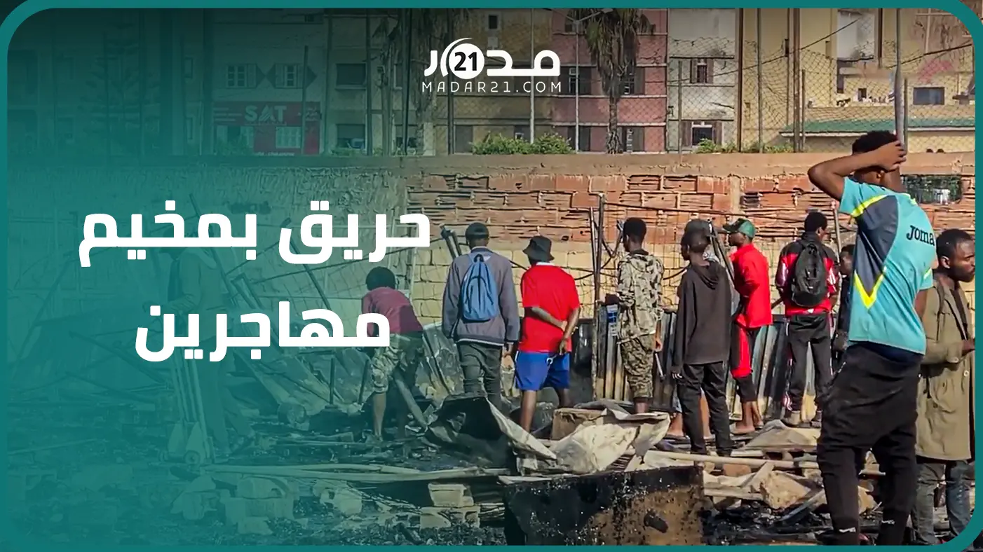 تدخل رجال المطافئ لإخمادحر/يق بأكبر مكان لتجمع للمهاجرين من جنوب الصحراء قرب محطة ولاد زيان بالبيضاء