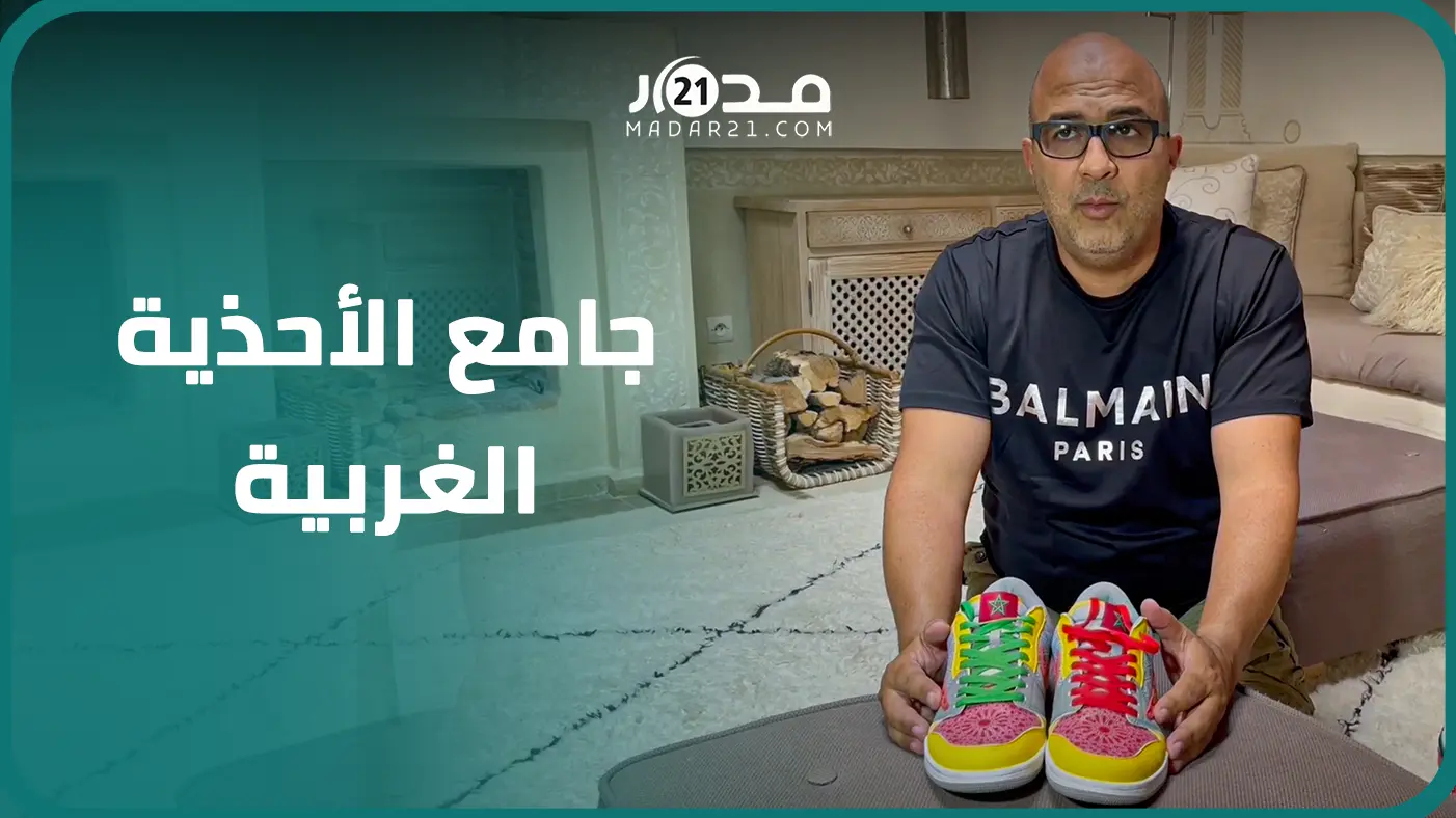 قيمة الواحدة منها أكثر من 25 مليون.. مغربي “مهووس” بجمع أغرب الأحذية الرياضية بالعالم