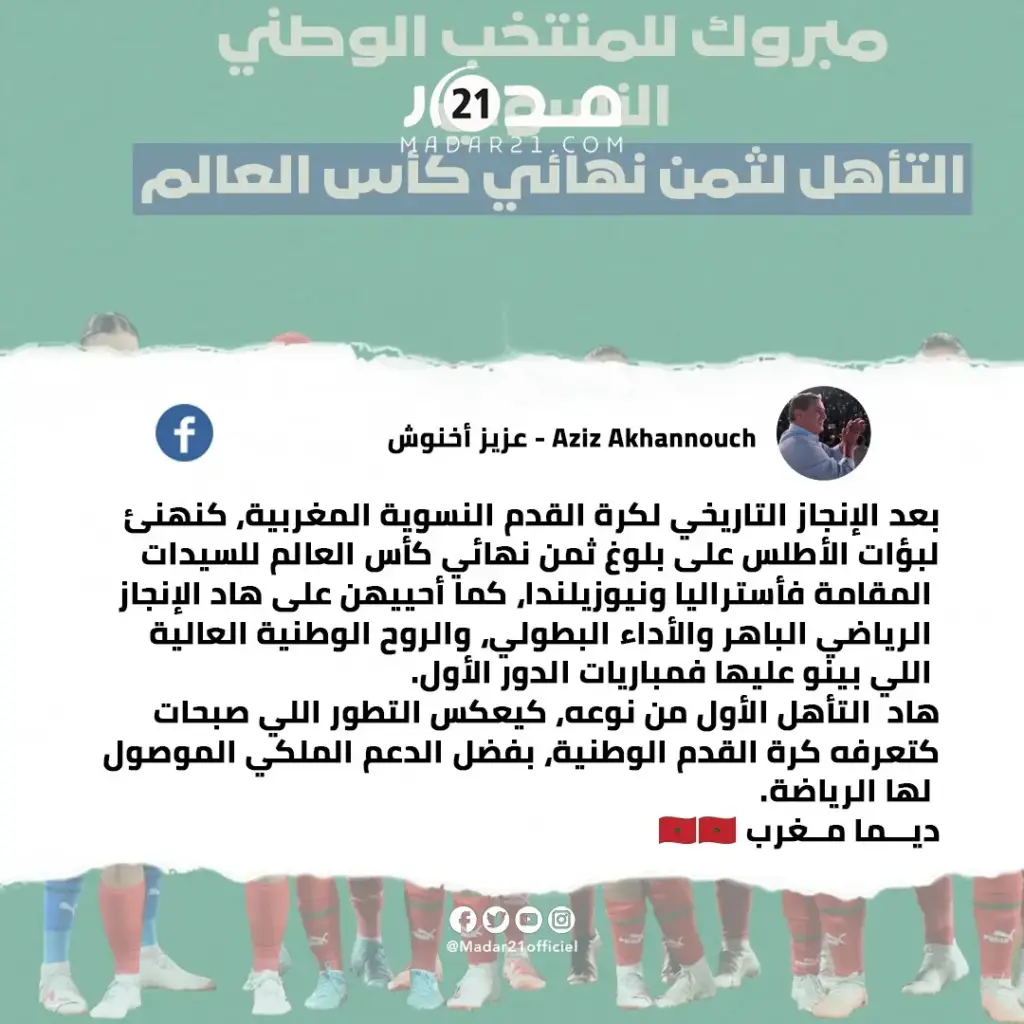 رئيس الحكومة عزيز أخنوش يهنئ اللبؤات بعد التأهل لثمن نهائي مونديال السيدات