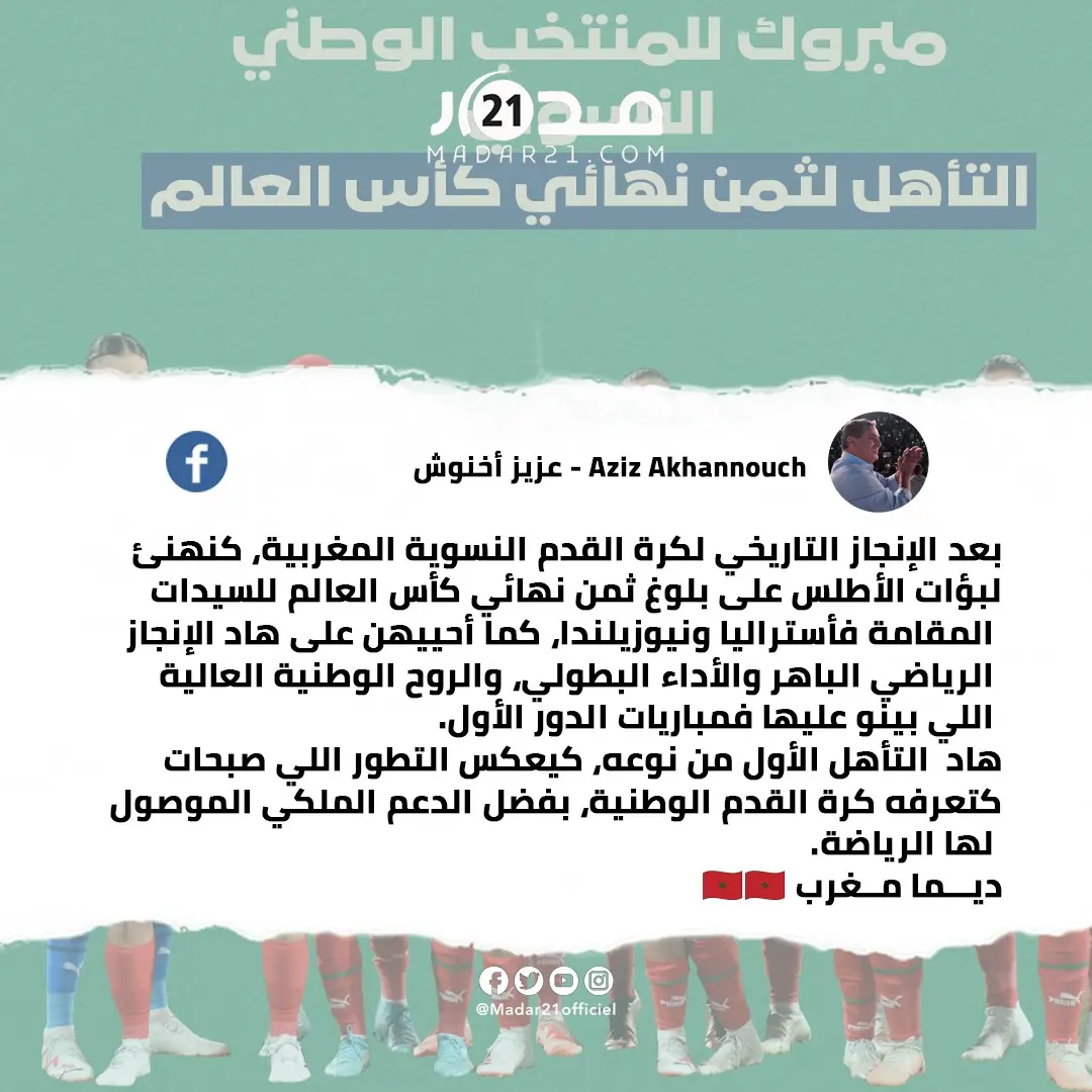 رئيس الحكومة عزيز أخنوش يهنئ اللبؤات بعد التأهل لثمن نهائي مونديال السيدات