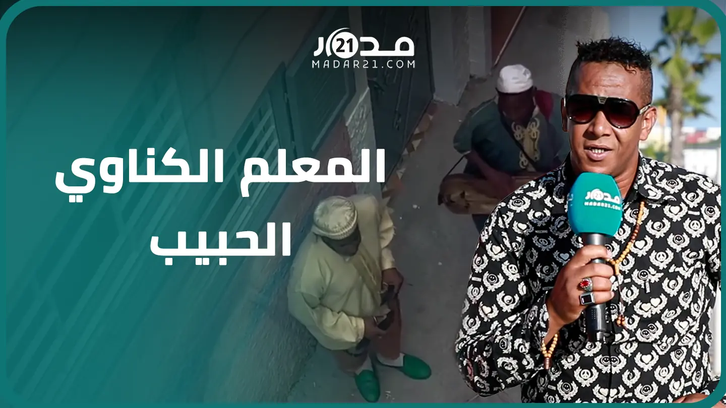 أول خروج إعلامي.. المعلم الكناوي  الذي سحر صوته قلوب المغاربة يكشف أسرار حياته ويوجه رسالة للمغاربة