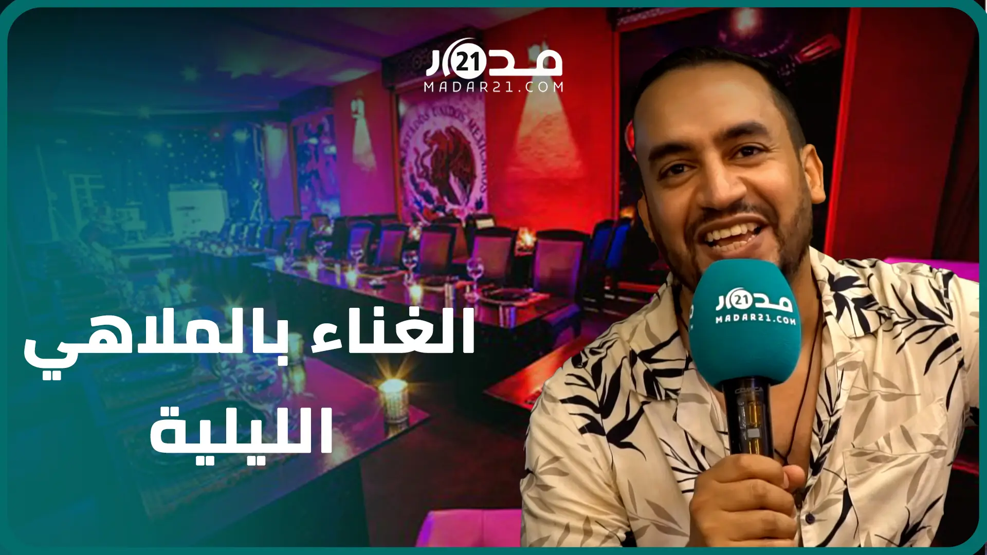 عماد الدراج يدافع عن فكرة الغناء بالملاهي الليلية ويصرح: “ستار لايت” لن يعوض “استوديو دوزيم”