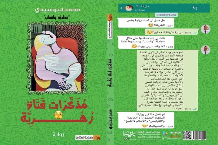 رواية تنتمي إلى الأدب الرقمي.. البوعبيدي يُفرج عن “مذكرات فتاة زهرية”