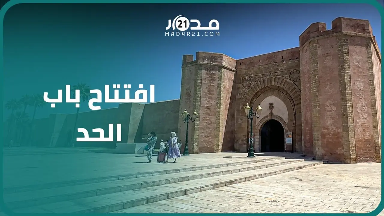 بحلة ورونق جديدين.. افتتاح البوابة الرئيسية والكبرى لساحة باب الحد بالمدينة العتيقة بالرباط