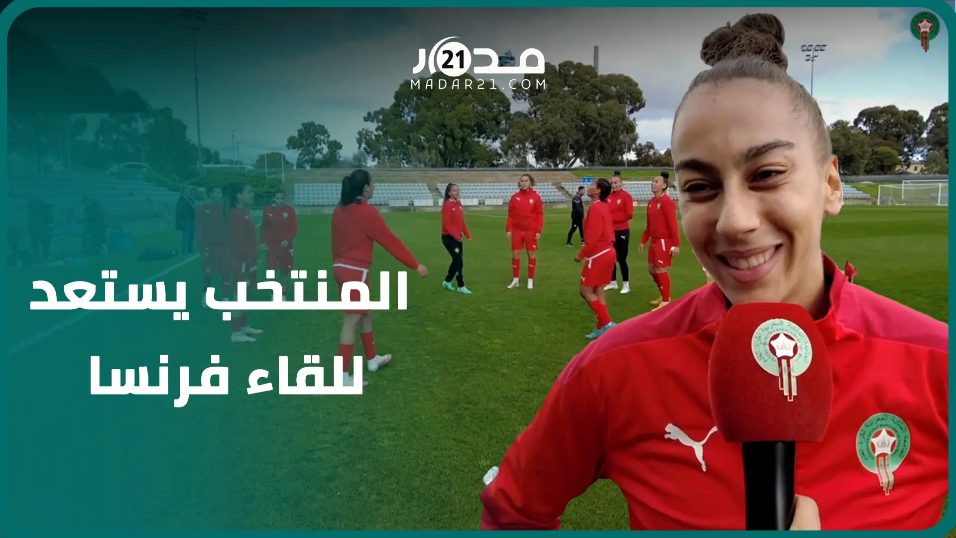 جدية ومعنويات عالية.. لبؤات الأطلس يستعدن لمواجهة فرنسا ويطلبن دعم المغاربة