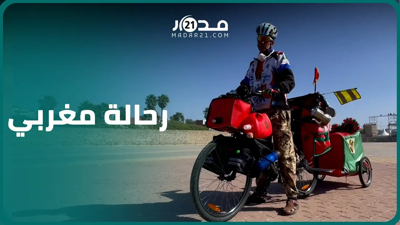 محمد.. مغربي حول ولعه بالدراجات لرحلة ممتعة يكتشف فيها بهاء المدن المغربية
