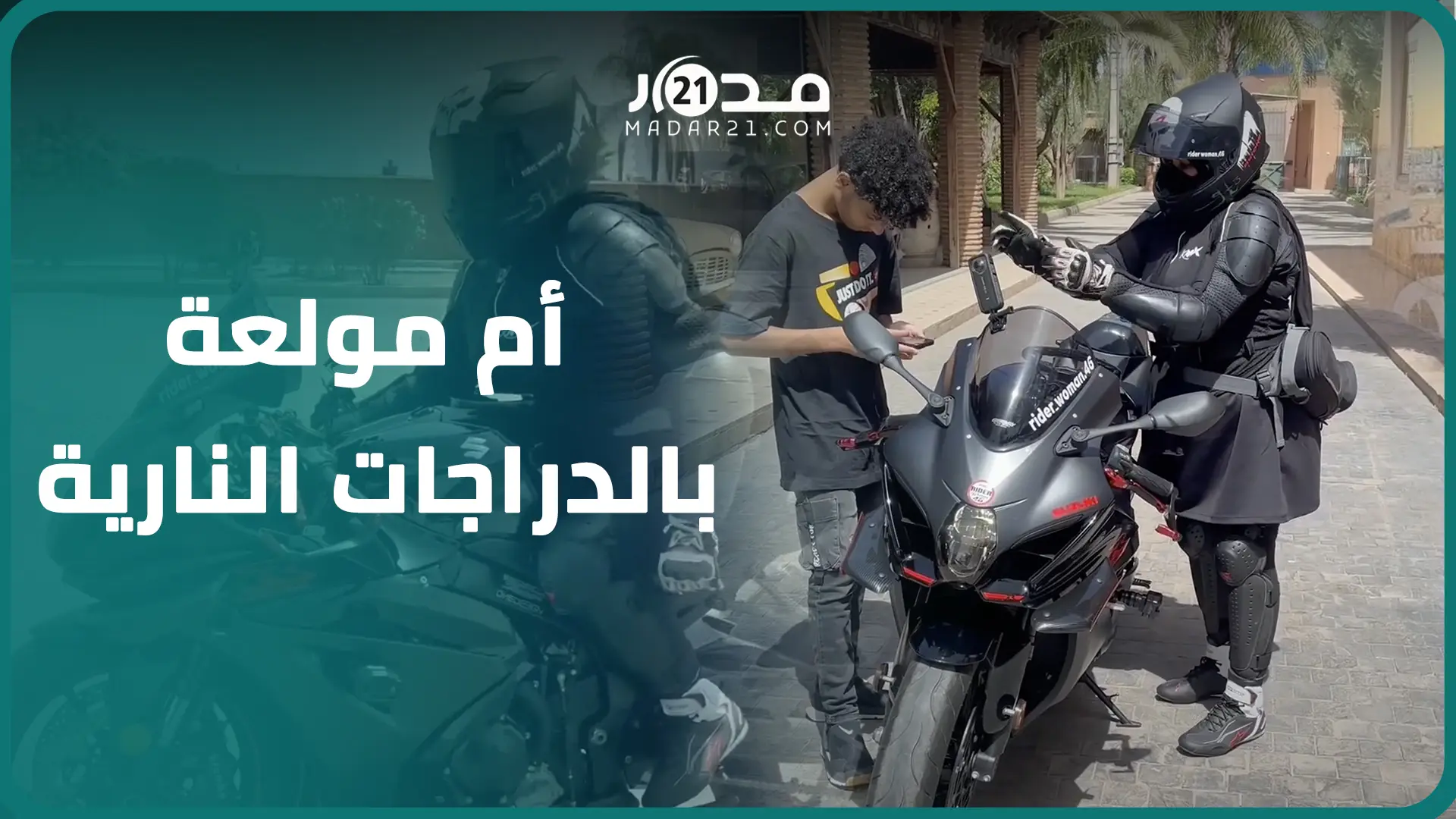أم مغربية مولعة بالدراجات النارية تتحدى نظرة المجتمع للأمهات اللواتي تجاوز 40 عاما بدعم من زوجها