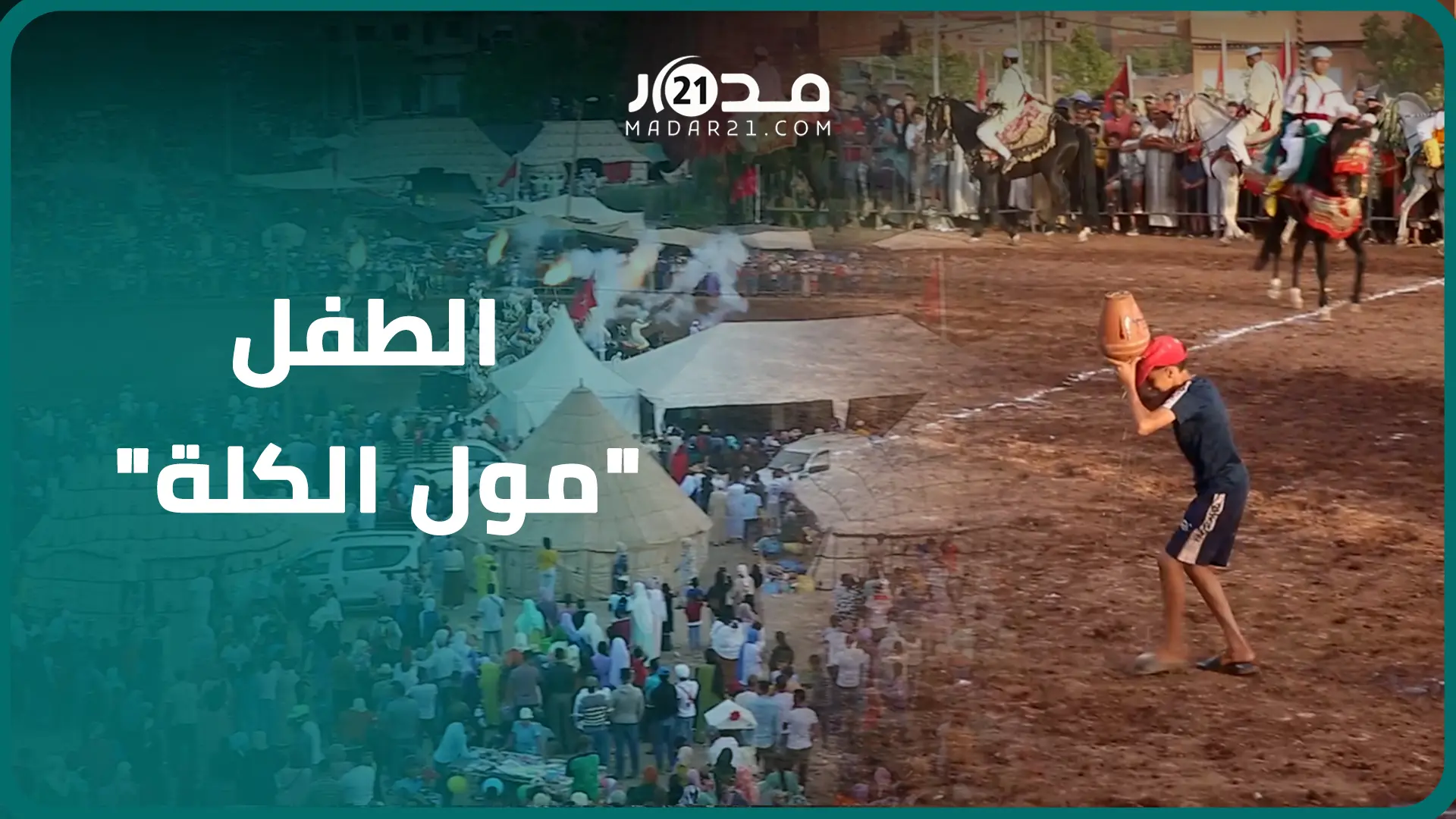 “با التهامي الصغير” طفل يخلق الفرجة بموسم التبوريدة ويثير إعجاب الخيالة