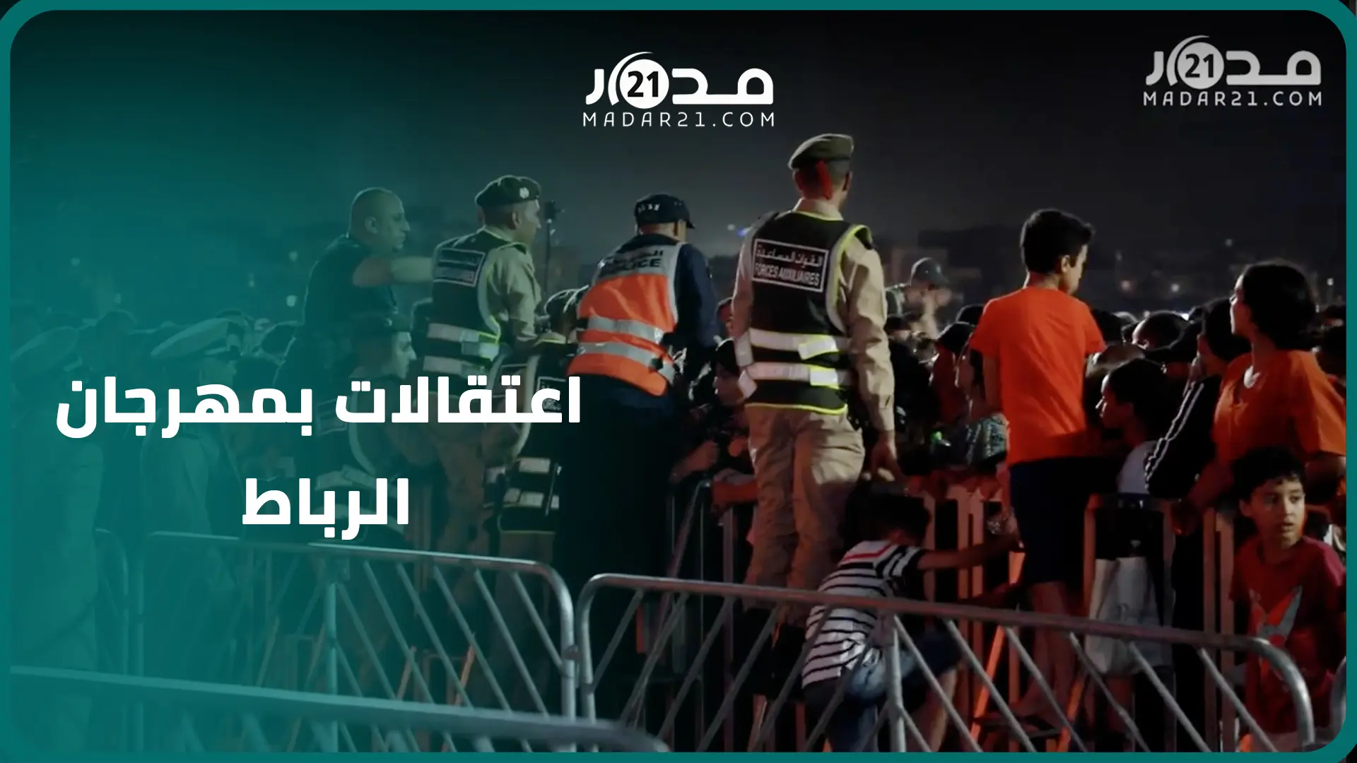 مهرجان الرباط أفريقيا.. الأمن يعتقل العشرات من الحاضرين في سهرة مستر كريزي وكرفاطا