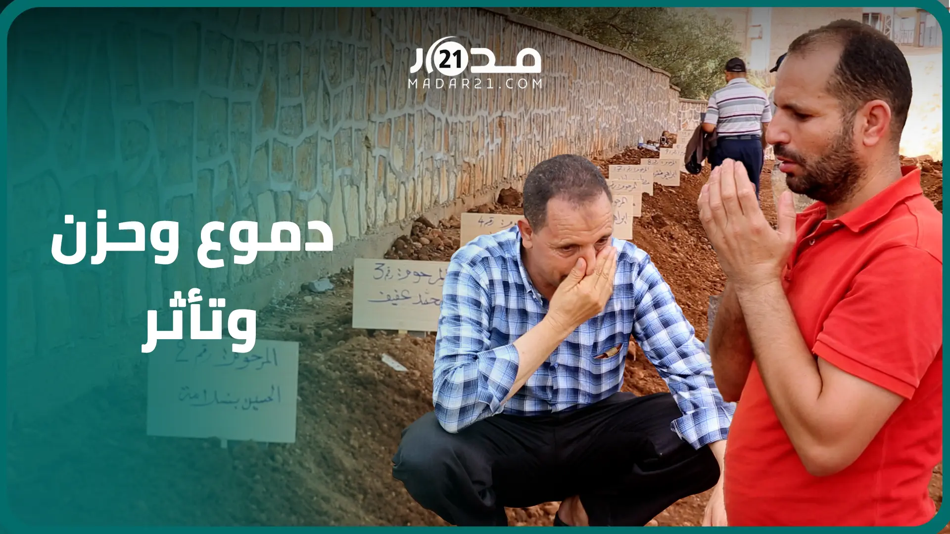 رحلة للسوق تحولت لحا.دث مفجع راح ضح..يته 24 شخصا من دوار واحد.. عائلات الضحا.يا يكشفون التفاصيل