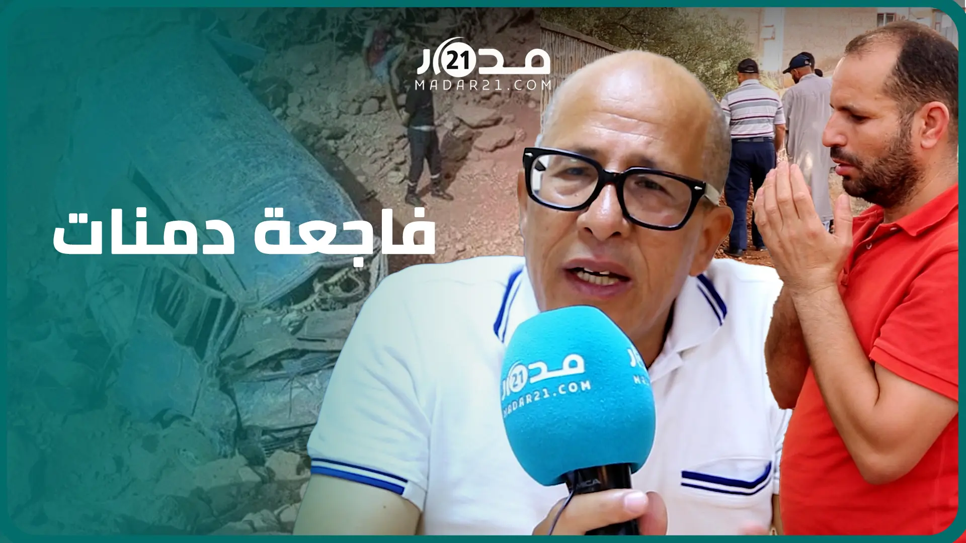 رئيس جماعة دمنات تعليقا على الحادث المفجع: قضاء الله وقدره والحديد هو هاذاك وكيموتو الناس حتى فلوطورت