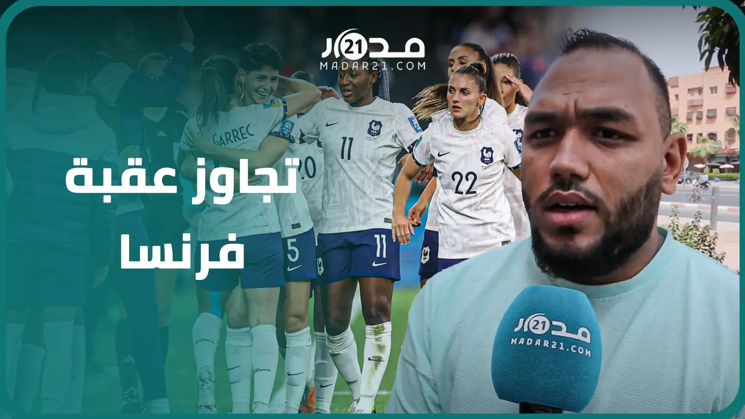 قبل مواجهة فرنسا..مغاربة يفتخرون بانجاز اللبؤات وأمال عريضة للتأهل لربع نهائي مونديال السيدات