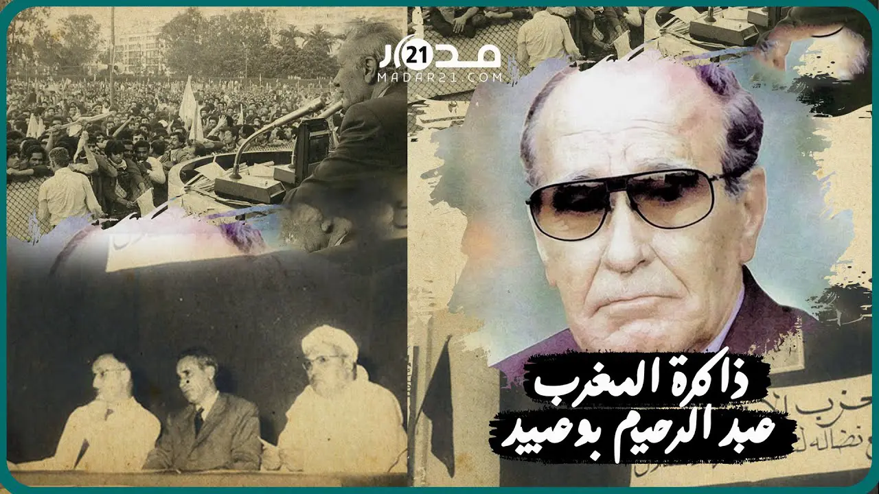 عبد الرحيم بوعبيد…مسار مناضل قاوم الإستعمار إلى جانب محمد الخامس، ورفض التصفيق للحسن الثاني