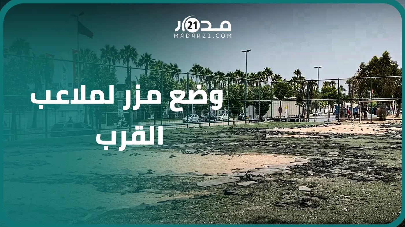 حالة ملاعب القرب بالبرنوصي ساكنة غاضبة ورئيس المقاطعة يوضح