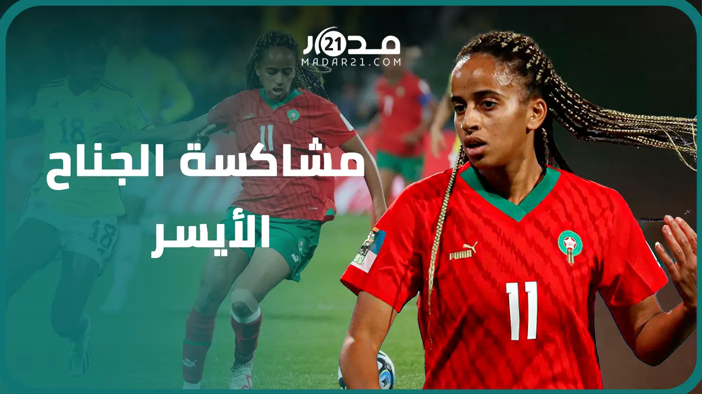 فاطمة التكناوت، مشاكسة الجناح الأيسر