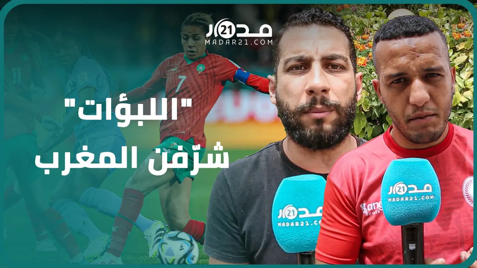رغم إقصاء المغرب أمام فرنسا.. مراكشيون يهنئون “لبؤات الأطلس” على المسار البطولي في مونديال السيدات
