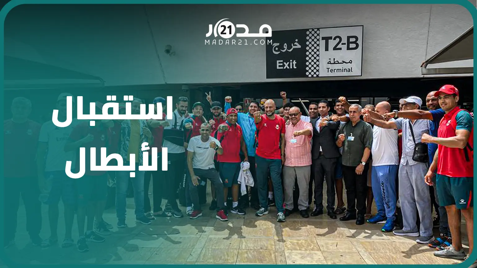 استقبال الأبطال لمنتخب الملاكمة بمطار محمد الخامس بعد تحقيق المركز الأول في بطولة إفريقيا بالكاميرون