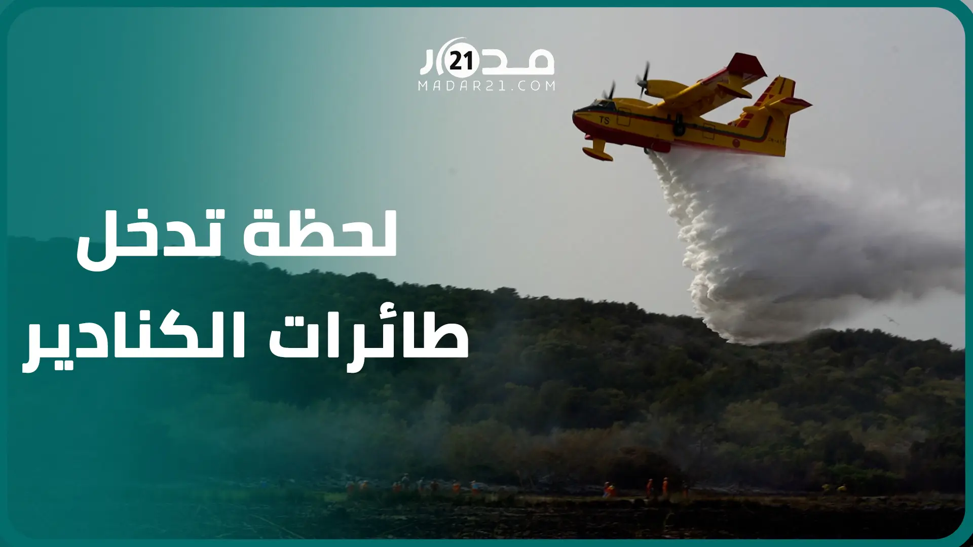 شاهد لحظة تدخل طائرات كنادير لإطفاء حر.يق بمحمية سيدي بوغابة بالقنيطرة
