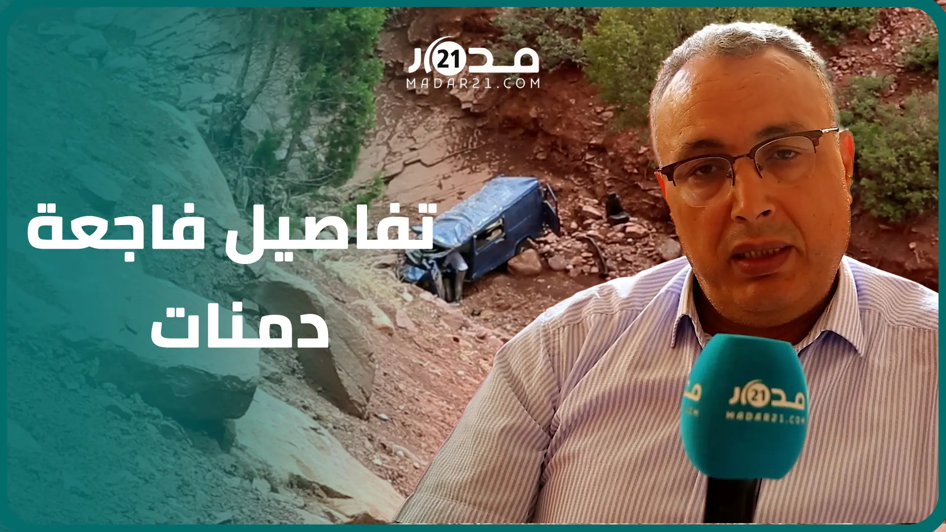 تنشر لأول مرة عن فا.جعة دمنات.. مسؤول في وزارة الصحة يكشف تفاصيل عن ضحا.يا الحا.دث