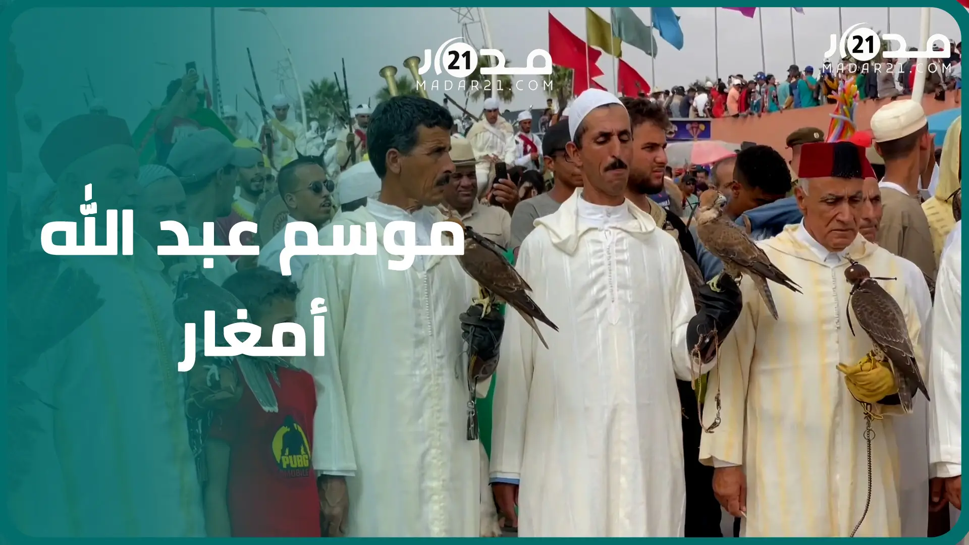 تقليد سنوي يشارك فيه المئات رغم الانتقادات.. هكذا تقدم “الهدية” في موسم عبد الله أمغار