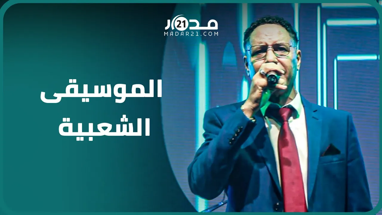 سعيد الخريبكي: المغاربة مولوعون بالشعبي والأغاني العائلية طريق لكسب الجمهور والربح