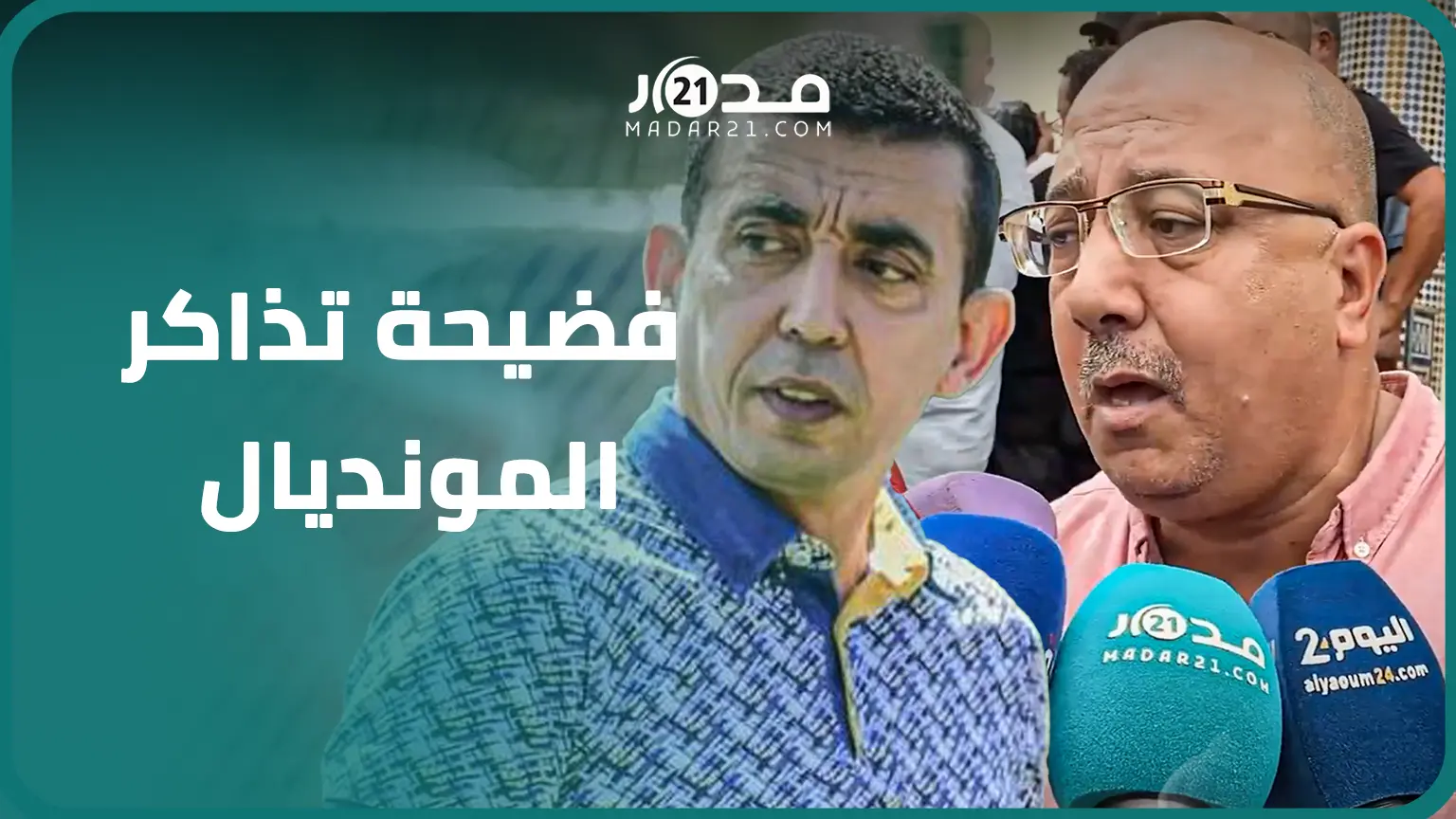 “فضيحة تذاكر المونديال”.. دفاع رئيس أولمبيك آسفي يوضح مستجدات الملف بعد تأجيل المحكمة أولى الجلسات