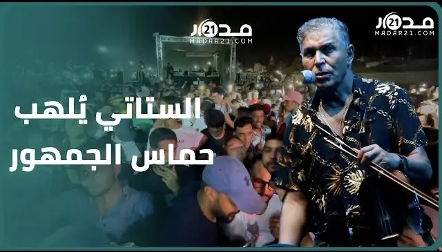 جمهور الجديدة يرقص عى أنغام “الشعبي” في حفل الستاتي بموسم “عبد الله أمغار” والأخير يكشف جديده الفني