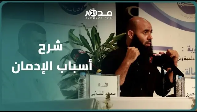 مرض يستوجب العلاج بدل العقاب..ياسين العمري يشرح أسباب الإدمان ويكشف سبل الإقلاع عنه