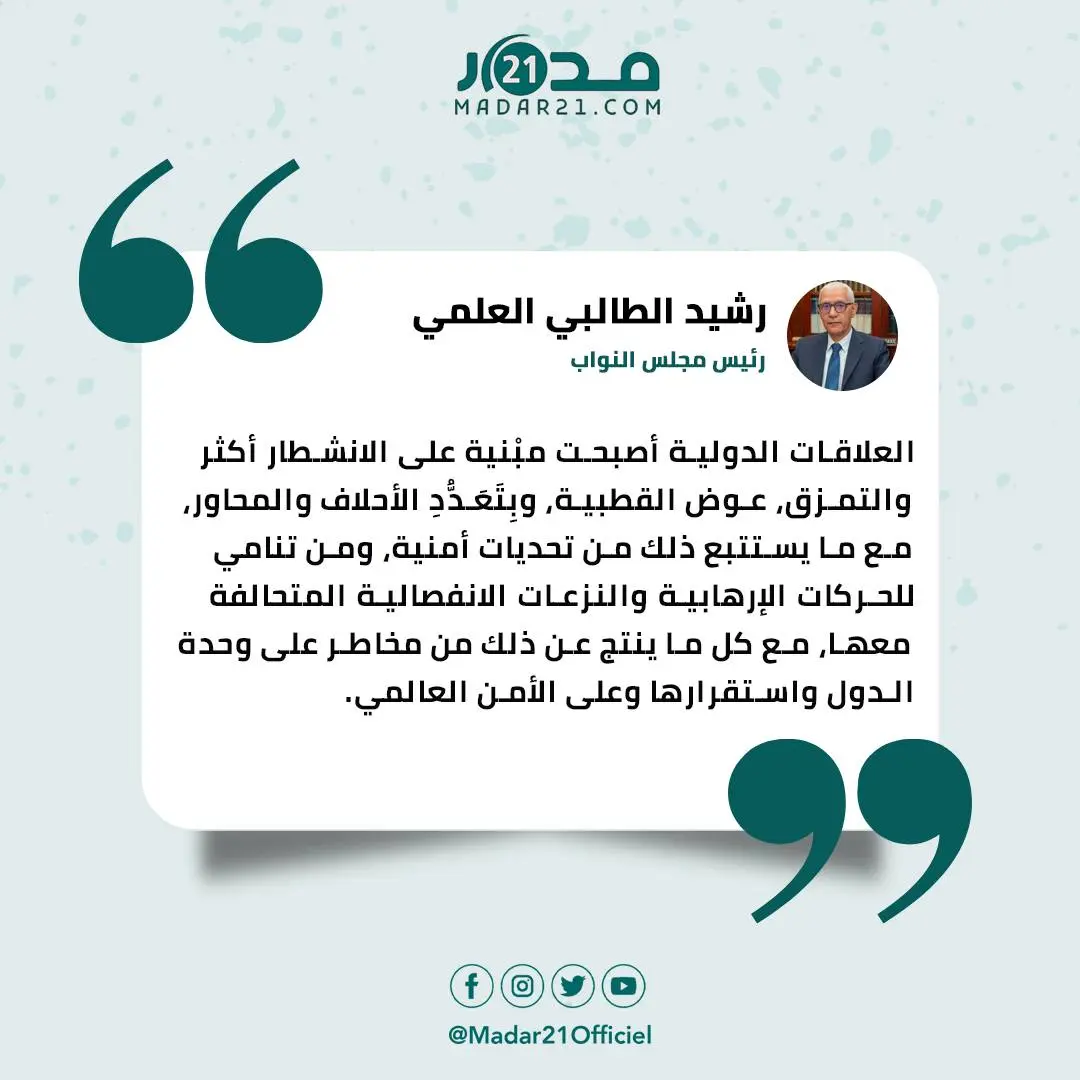 الطالبي: ازدهار الأنانيات يُهـ ـدد العلاقات الدولية وتنامي الفوارق يُعمق الشعور باليأس والإحباط